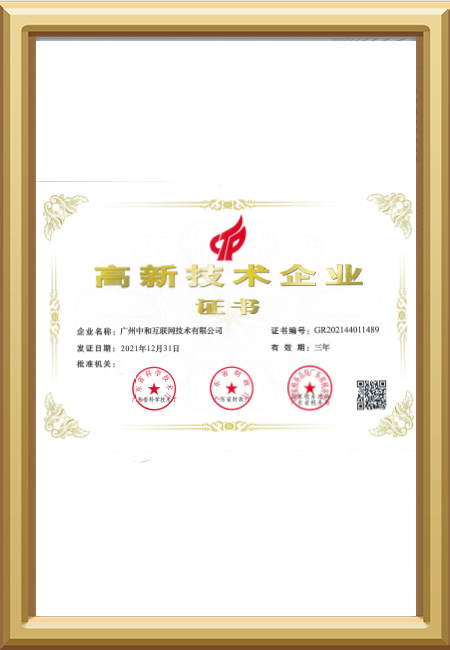 高新技术企业