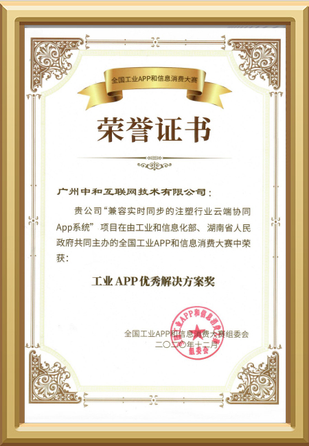 工业APP优秀解决方案奖